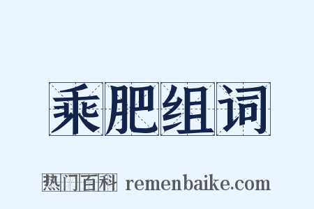 乘肥组词是什么意思的图片